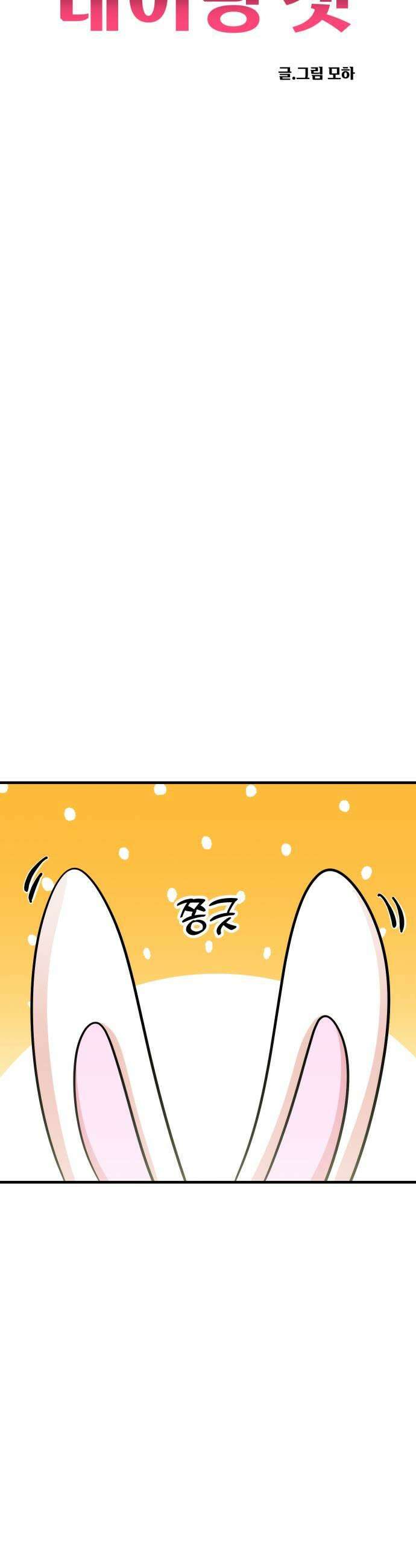 데이팅 캣 105화 7