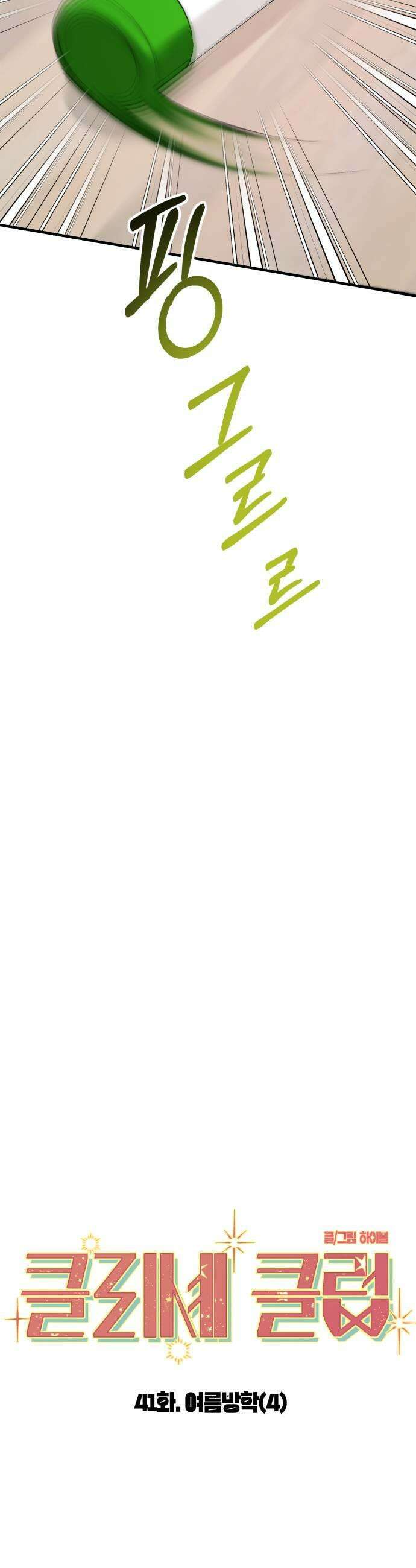 클리셰클럽 41화 여름방학4 5