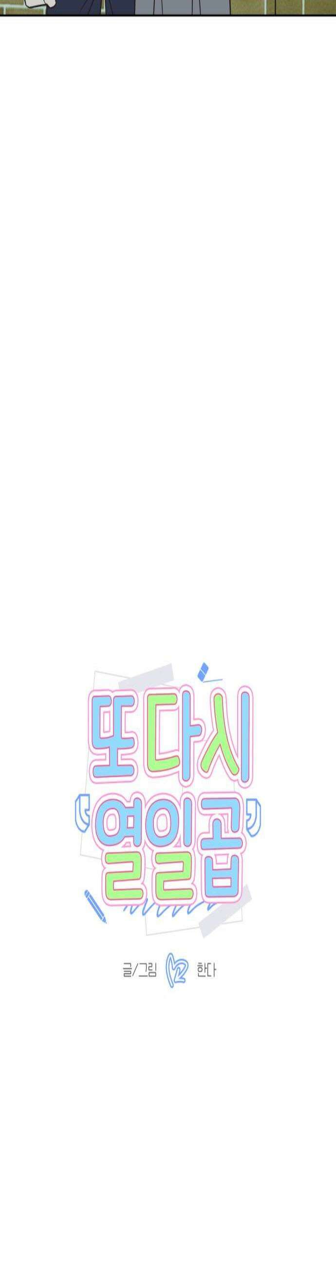 또다시 열일곱 64화 3