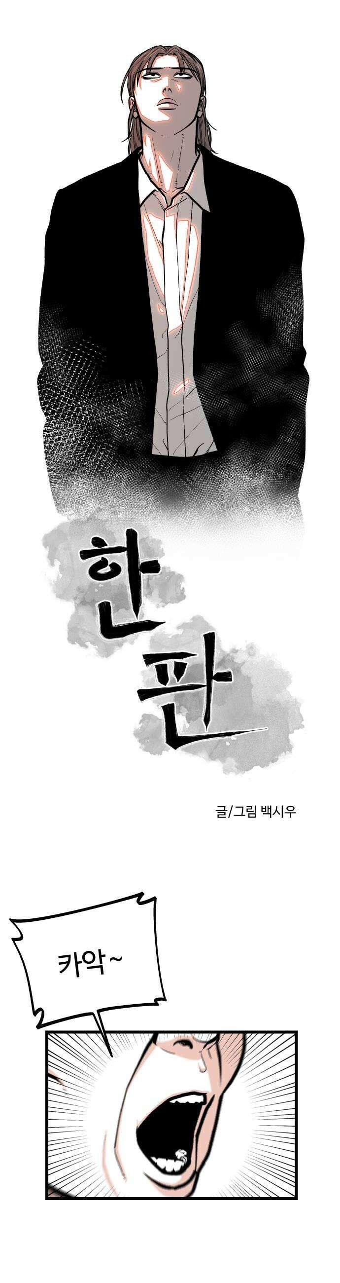 한판 81화 재수가 없군 8