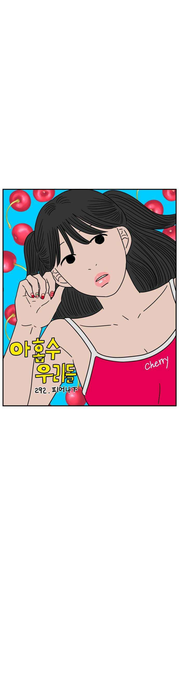 아홉수 우리들 292． 피어나下 23