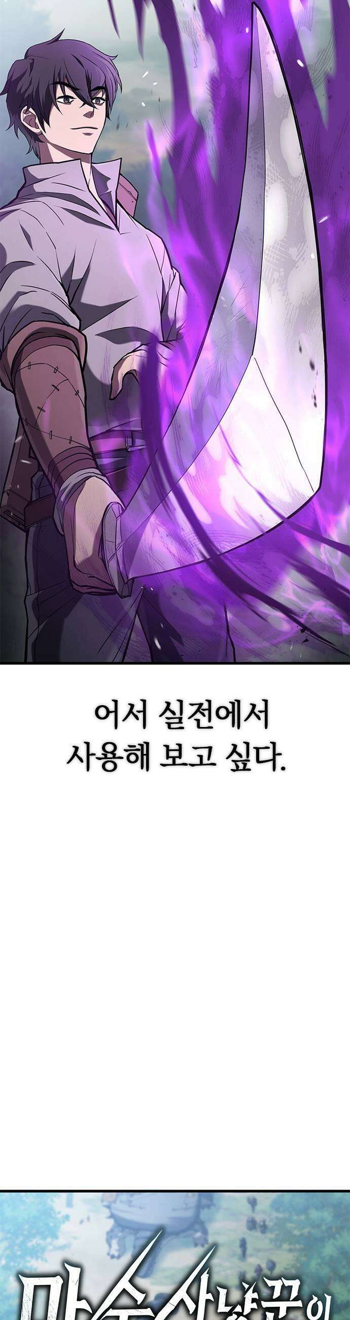 마수 사냥꾼이 살아가는 법 9화 25