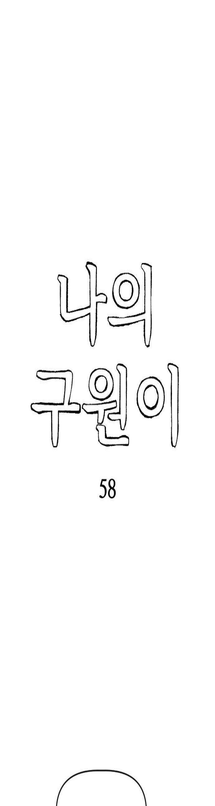 나의 구원이 58화 1