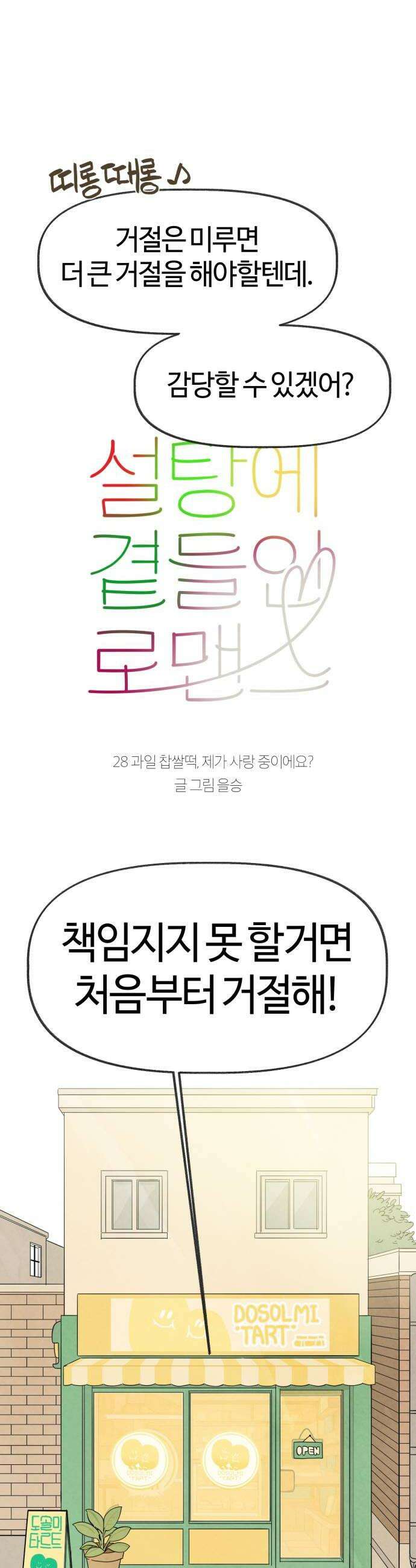 설탕에 곁들인 로맨스 28 과일 찹쌀떡 제가 사랑 중이에요 6