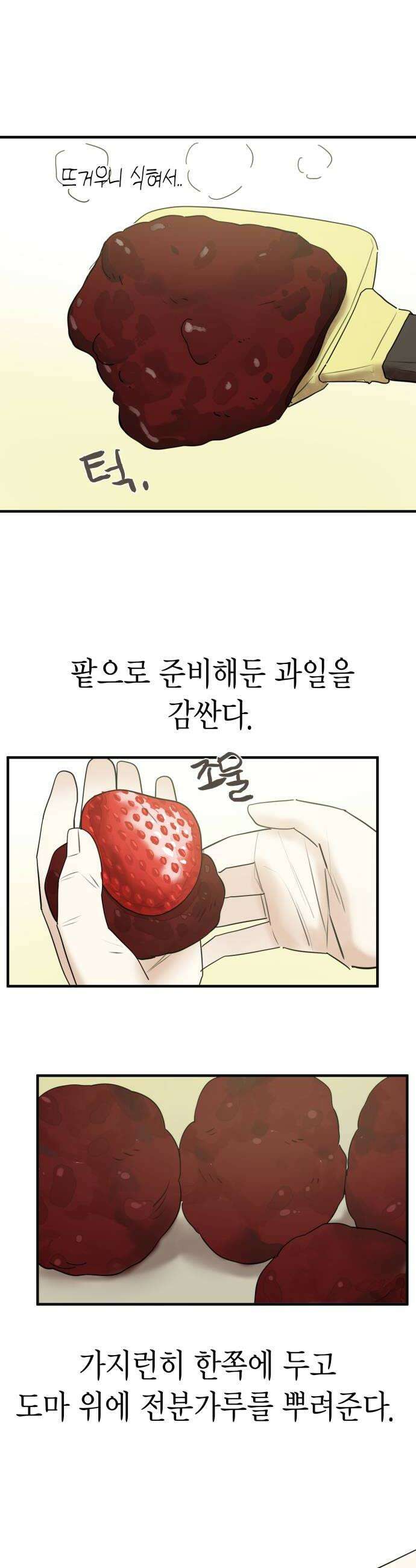 설탕에 곁들인 로맨스 28 과일 찹쌀떡 제가 사랑 중이에요 14