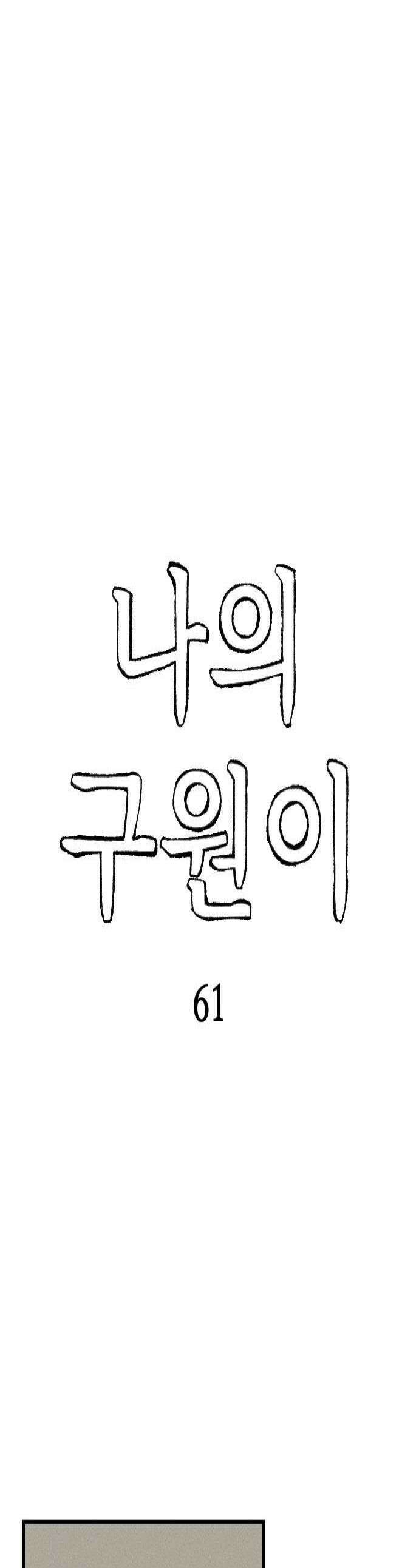 나의 구원이 61화 1