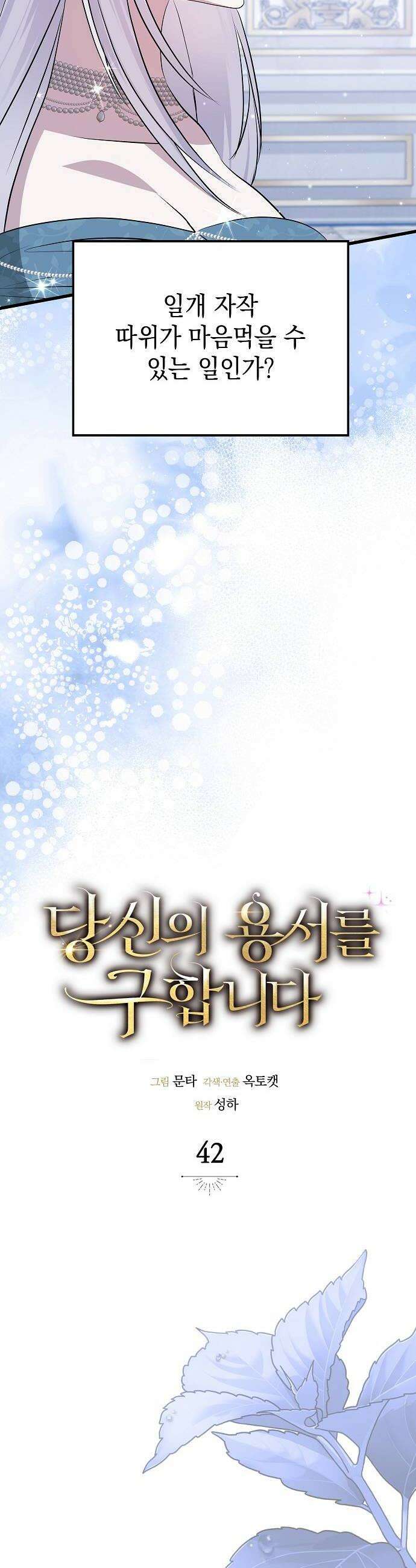 당신의 용서를 구합니다 42화 10