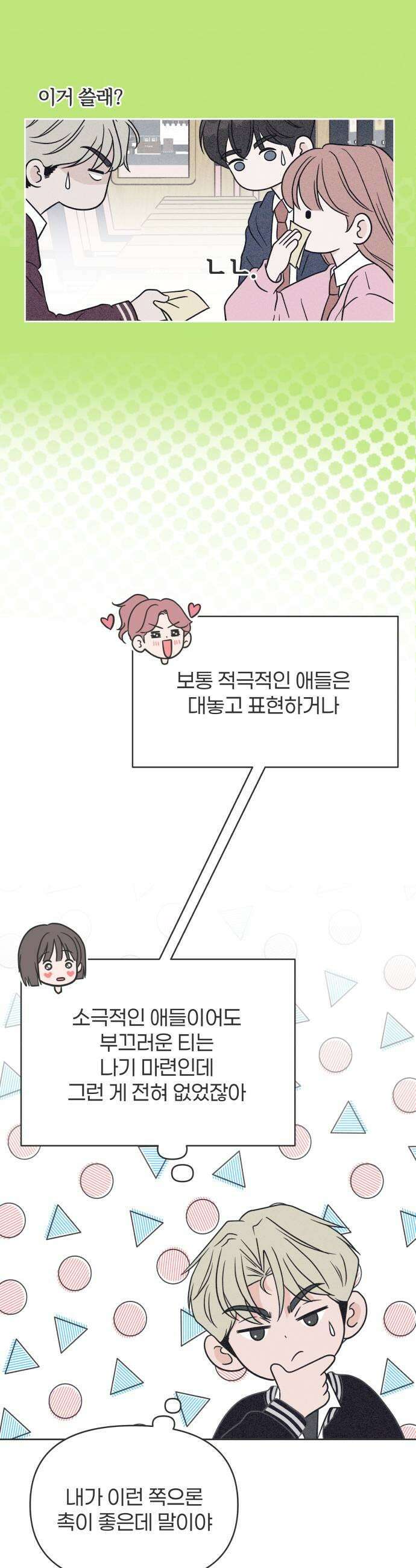 짝사랑을 망치고 싶어 18화 11
