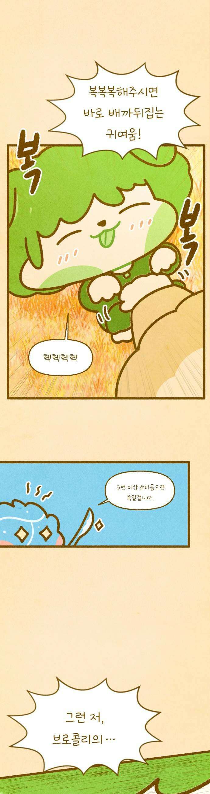 그 냉장고 안에서는 11화  브로콜리와 버섯포자의 데이트 5