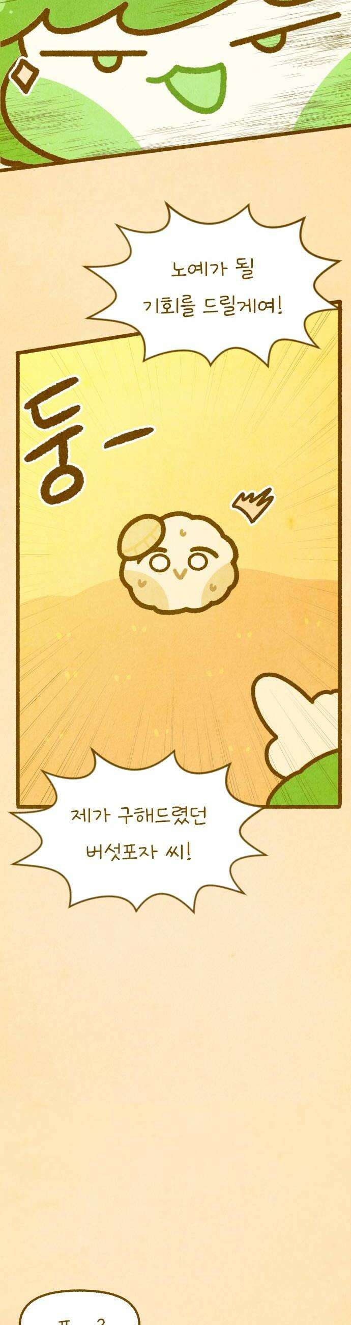 그 냉장고 안에서는 11화  브로콜리와 버섯포자의 데이트 6