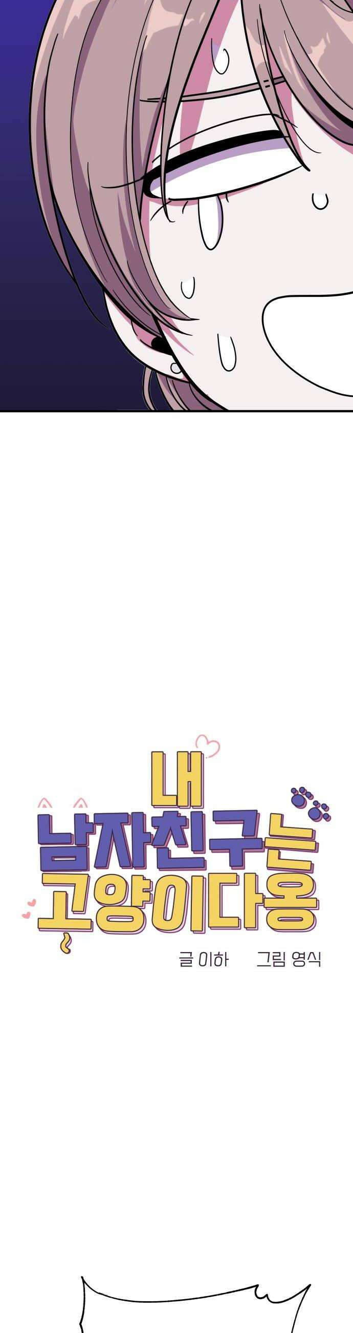 내 남자친구는 고양이다옹 13화 6