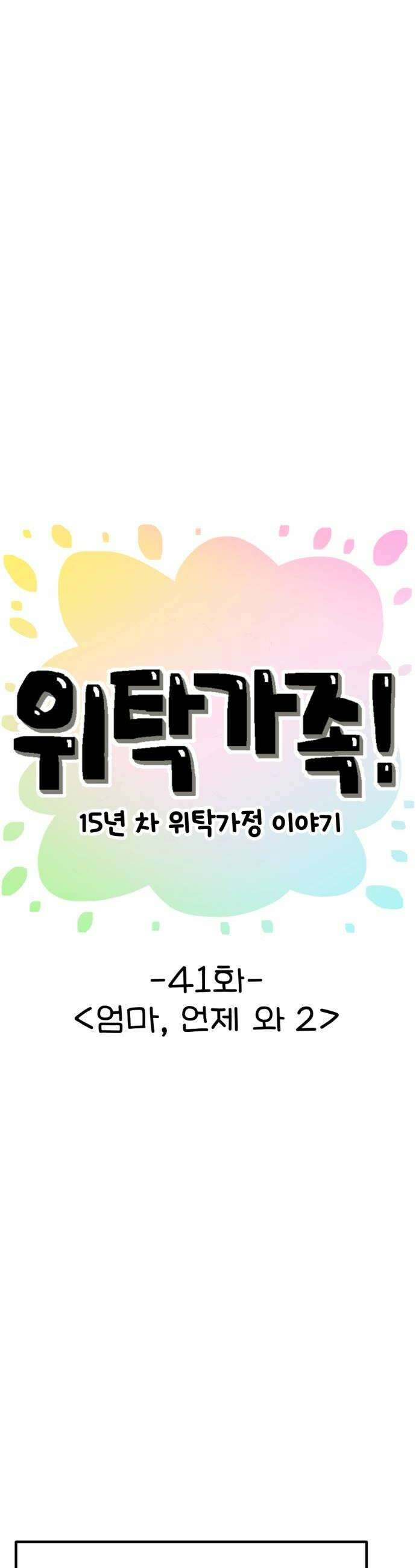위탁가족! 41화  엄마 언제 와 2 8
