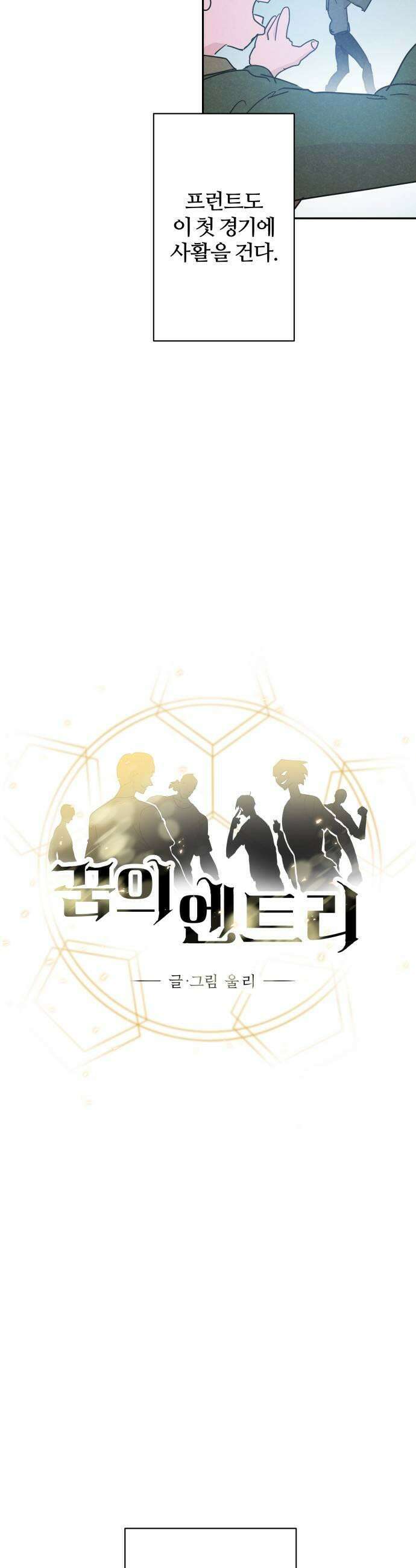꿈의 엔트리 24화 11