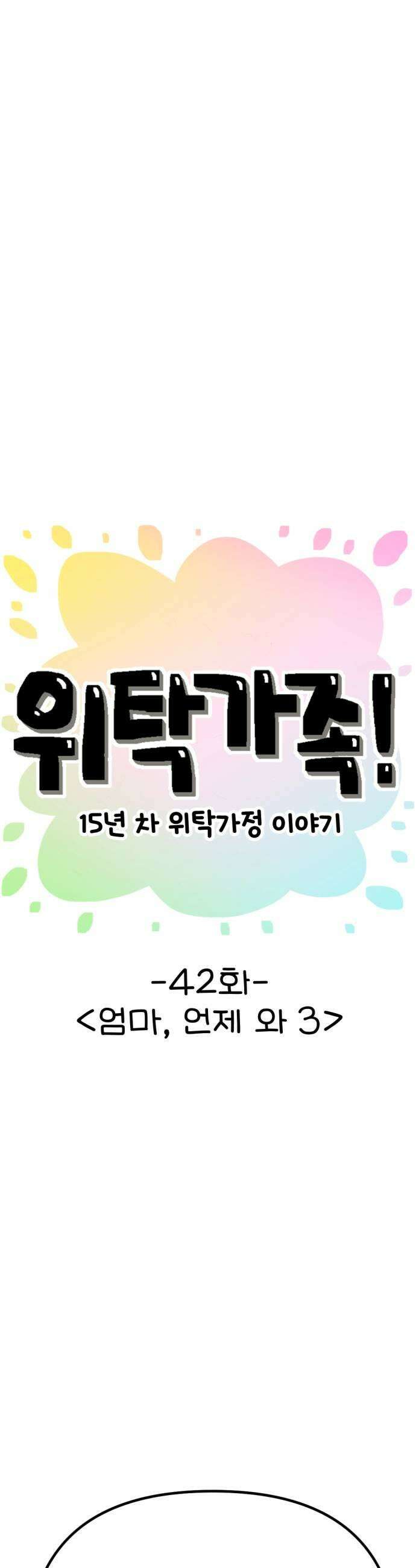 위탁가족! 42화  엄마 언제 와 3 7