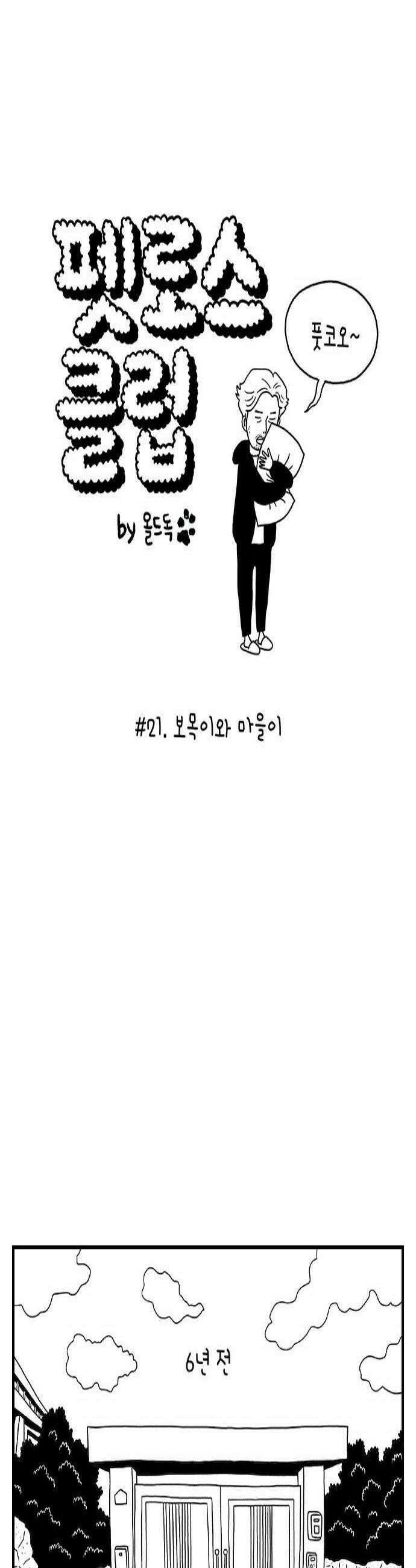 펫로스클럽 21 보목이와 마을이 3
