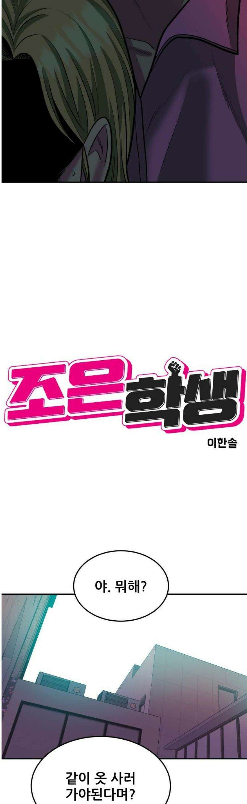 조은학생 30화 : 찾았다♡ 6