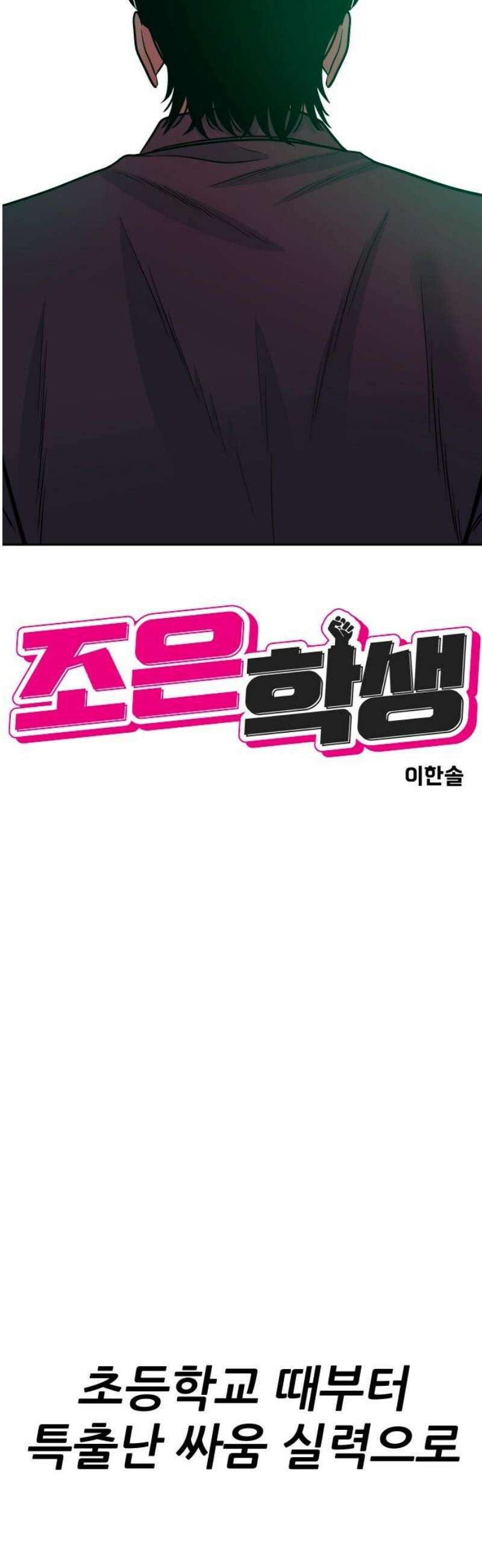 조은학생 32화 : 잘못된 길의 시작 8