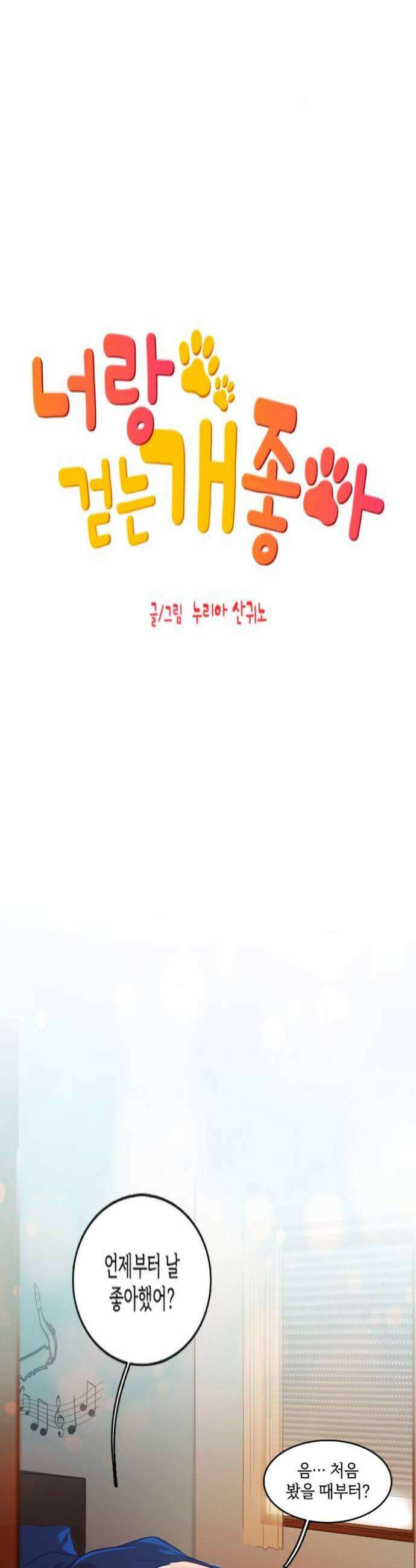 너랑 걷는 개 좋아 64화 4