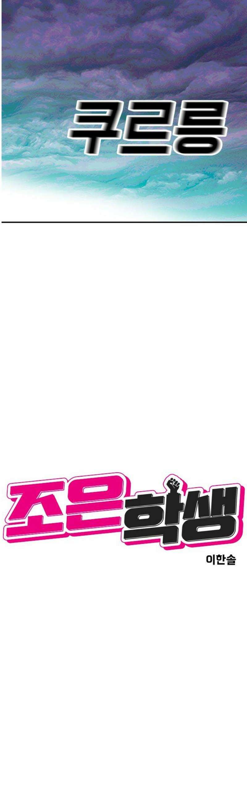 조은학생 44화 : 첫 만남 8