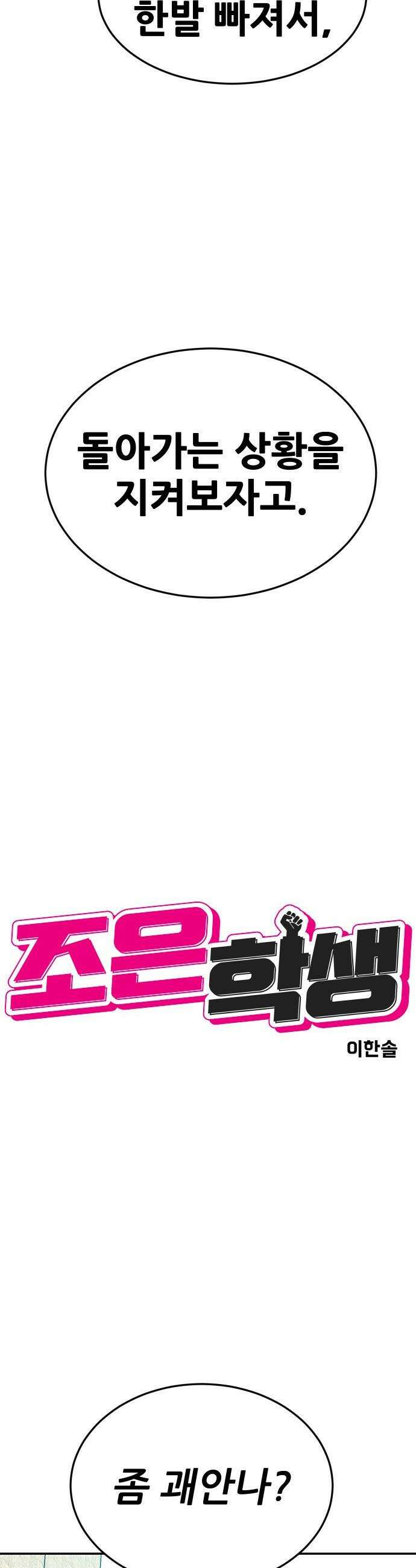 조은학생 - 58화 : 5천 짜리 6