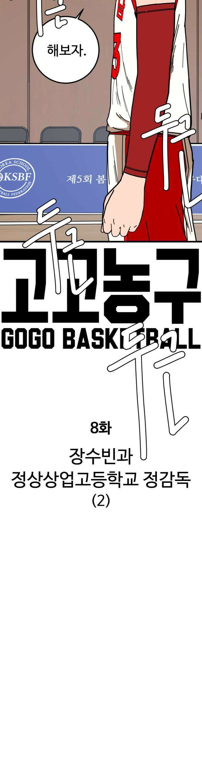 고고농구 8화 장수빈과 정상상업고등학교 정감독2 9