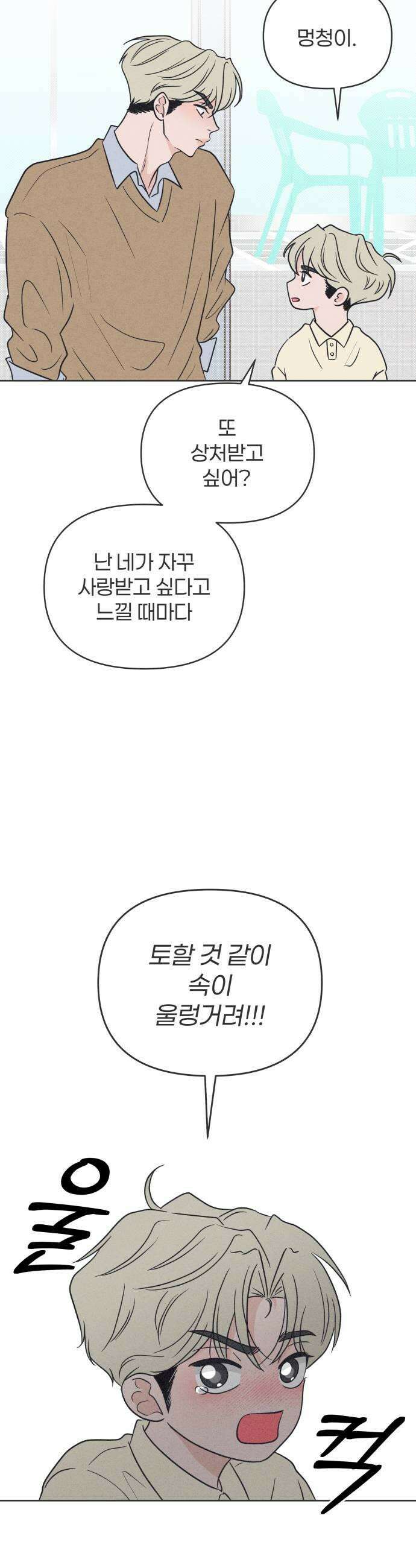 짝사랑을 망치고 싶어 30화 9