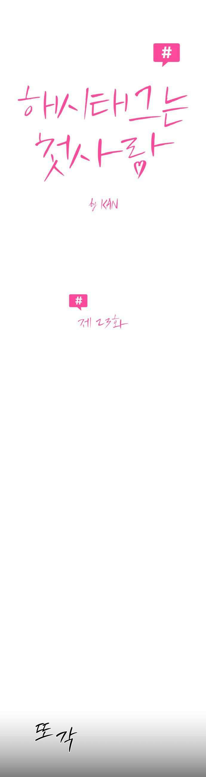 해시태그는 첫사랑 23화 11