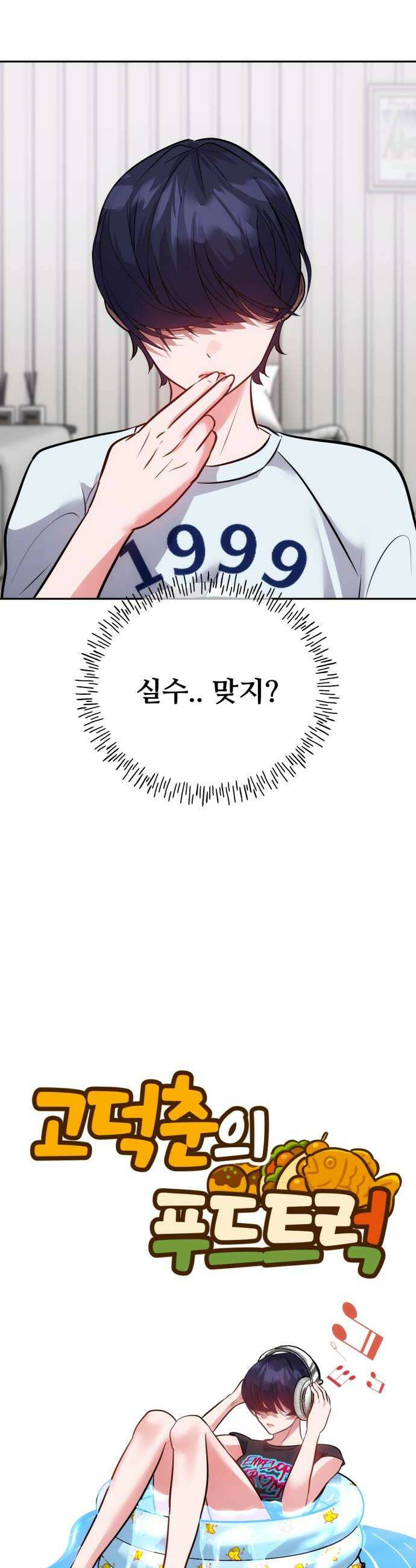 고덕춘의 푸드트럭 21화 누구랑 잘 거야 6