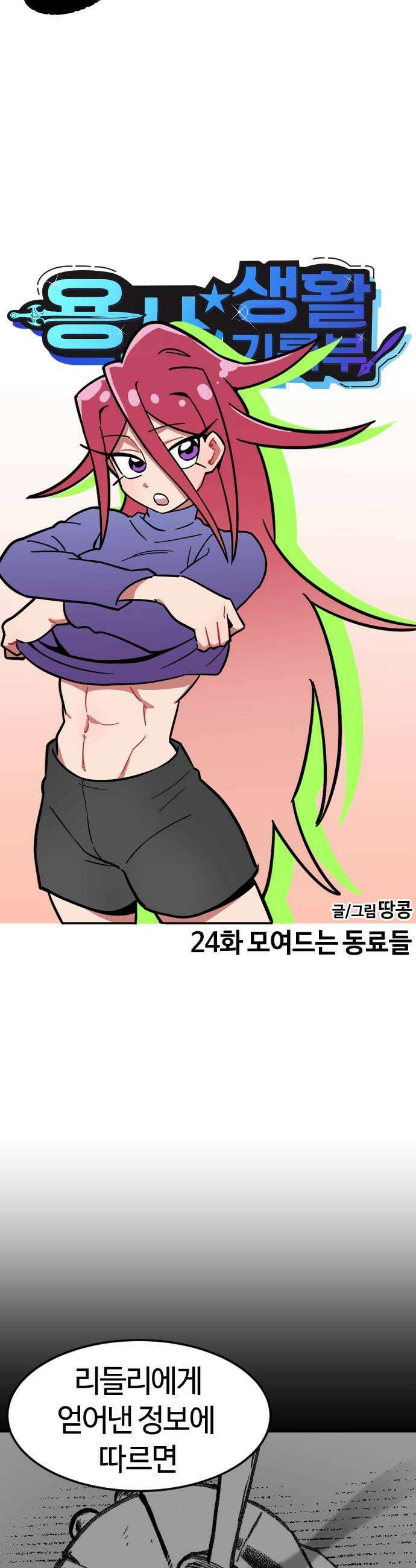 용사생활기록부 24화 모여드는 동료들 6