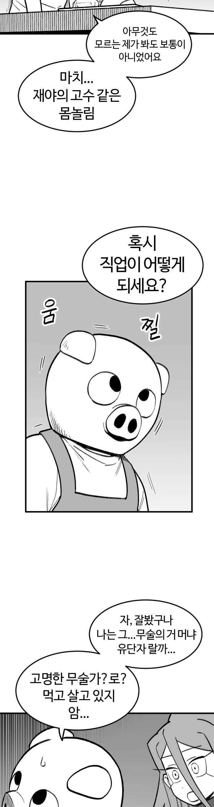 용사생활기록부 33화 욕망과 탐욕의 돼지 5