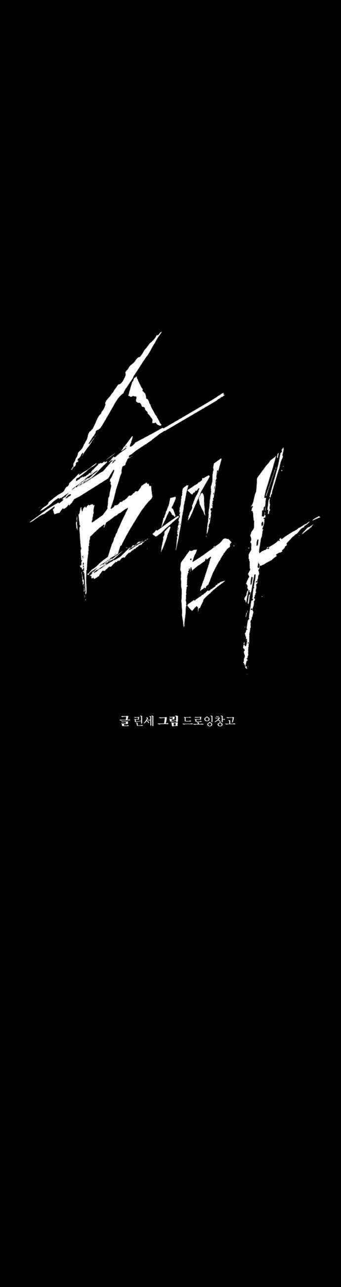 숨쉬지마 21화 술래잡기 6