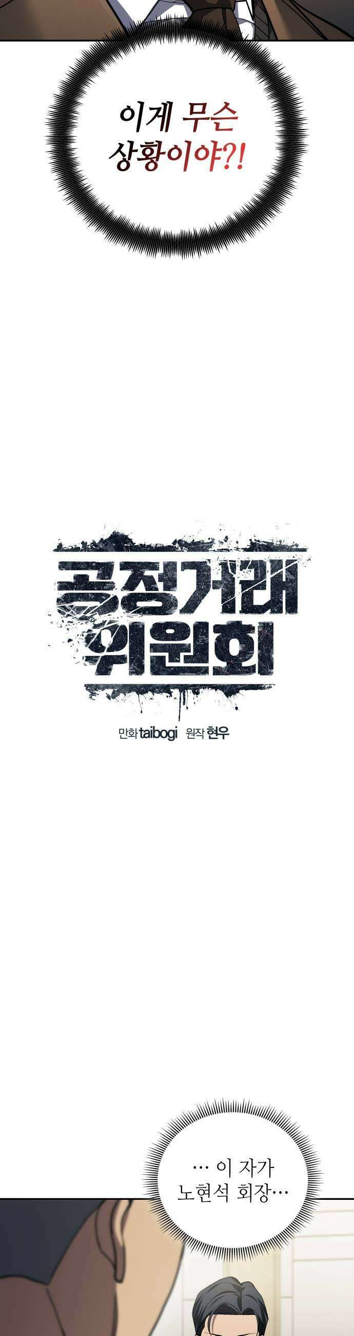 공정거래위원회 49화 17