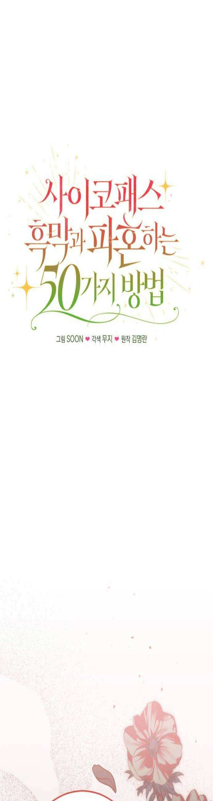 사이코패스 흑막과 파혼하는 50가지 방법 7화 1