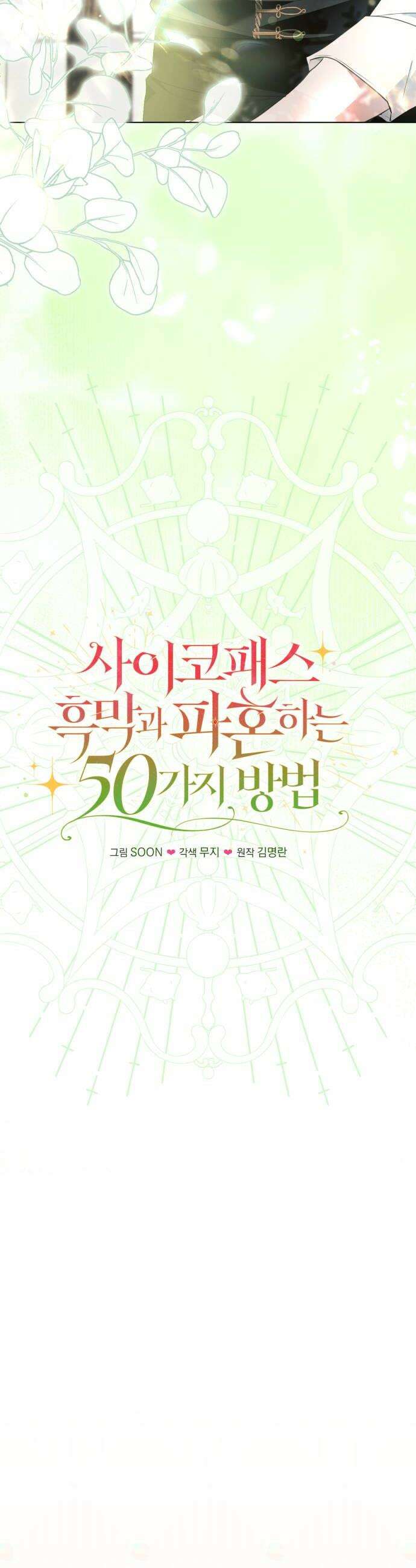사이코패스 흑막과 파혼하는 50가지 방법 10화 8