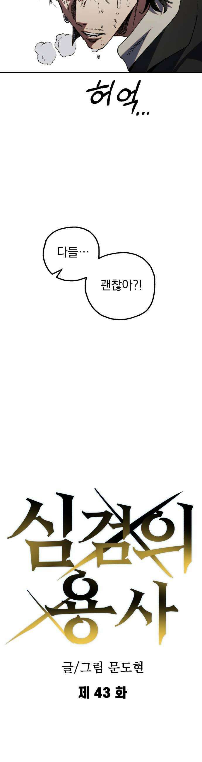 심검의 용사 43화 격전2 11