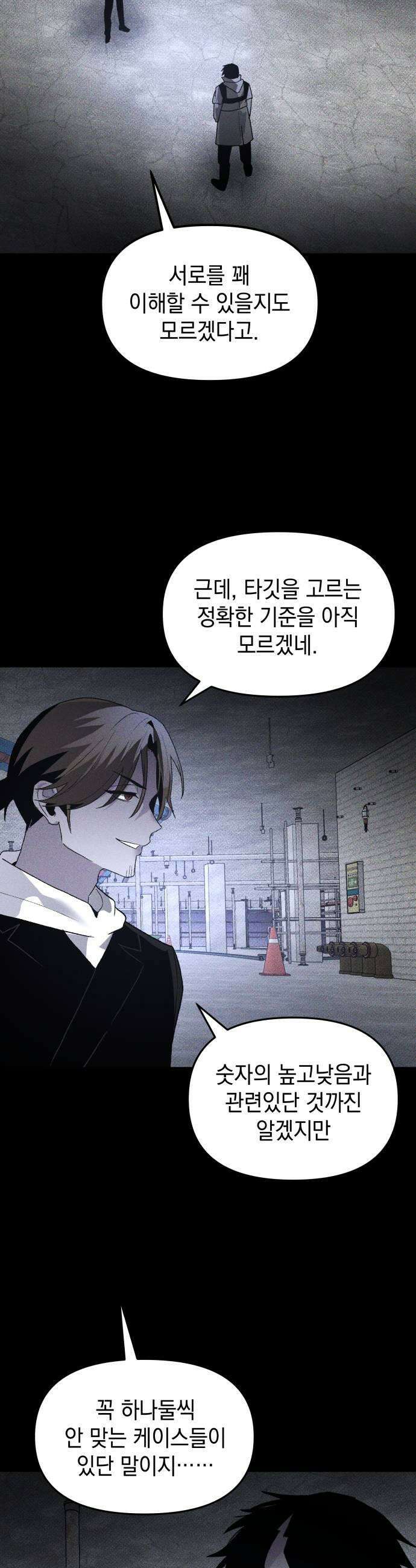 살인예정자 47화  엉켜들다1 21