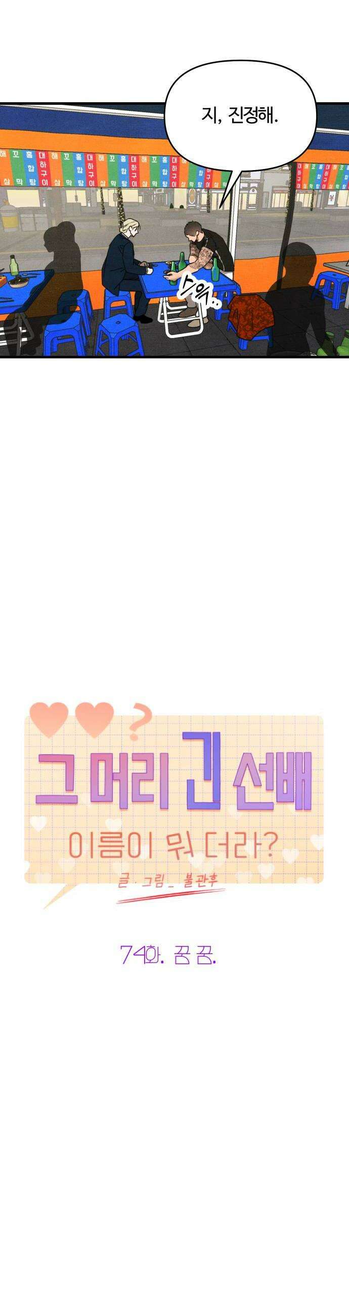 그 머리 긴 선배, 이름이 뭐더라? 74화 꿈 꿈 8