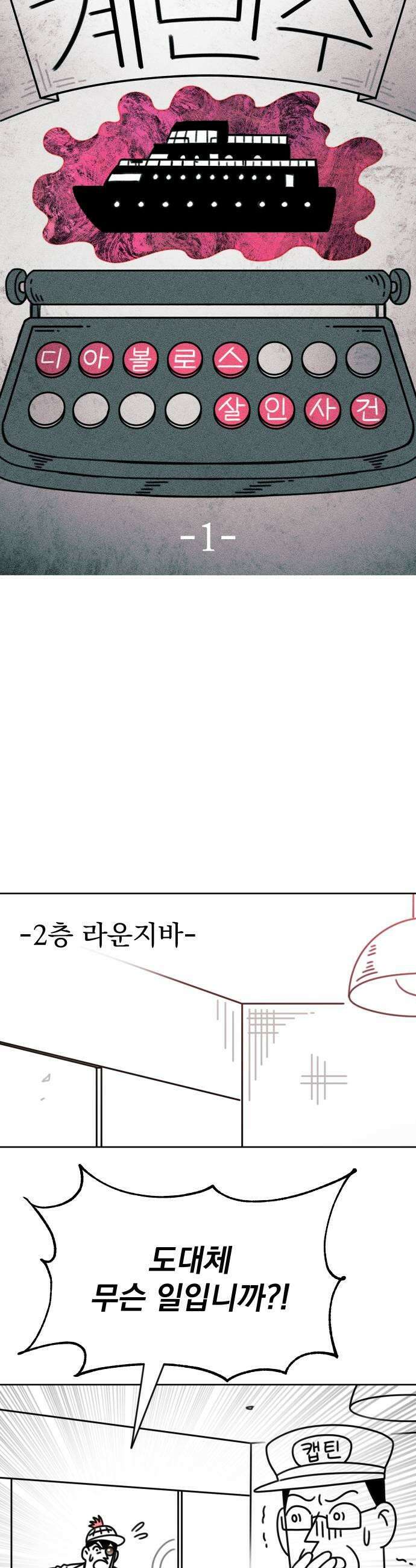 조만국의 현대만화 명탐정 계민수  디아볼로스 살인사건1 11