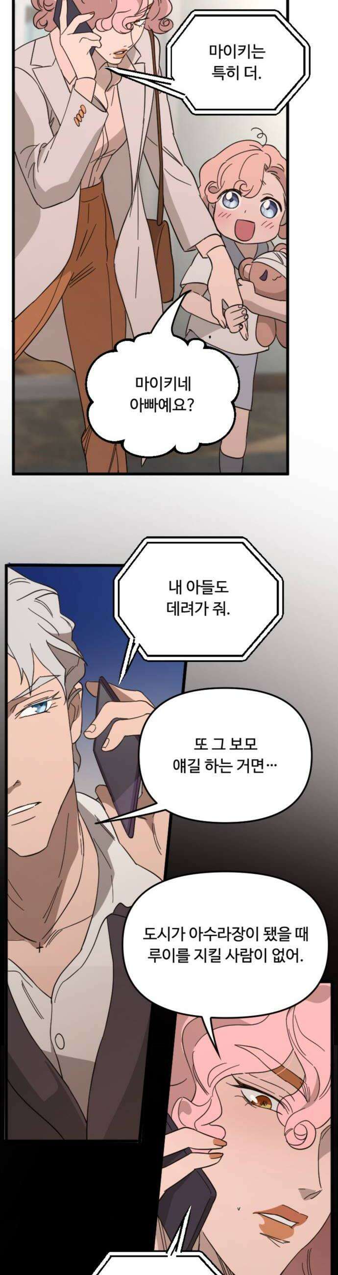마피아 내니 80화 14