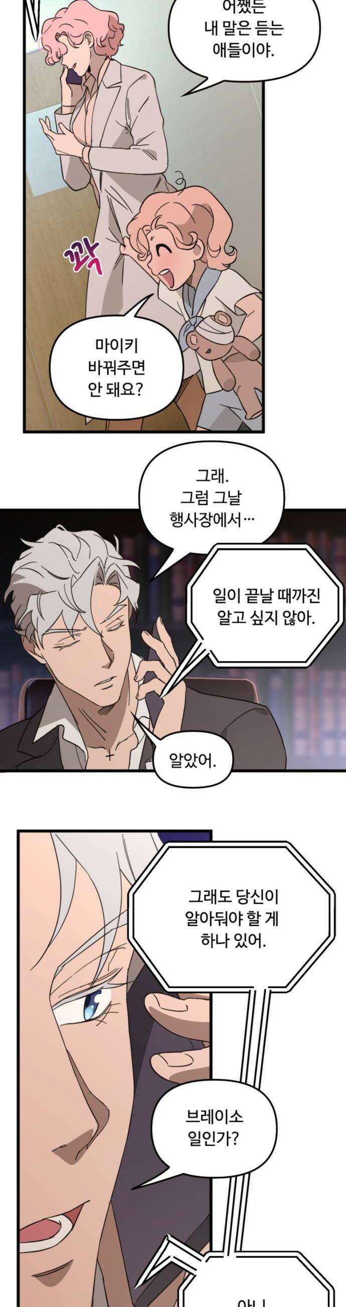 마피아 내니 80화 16