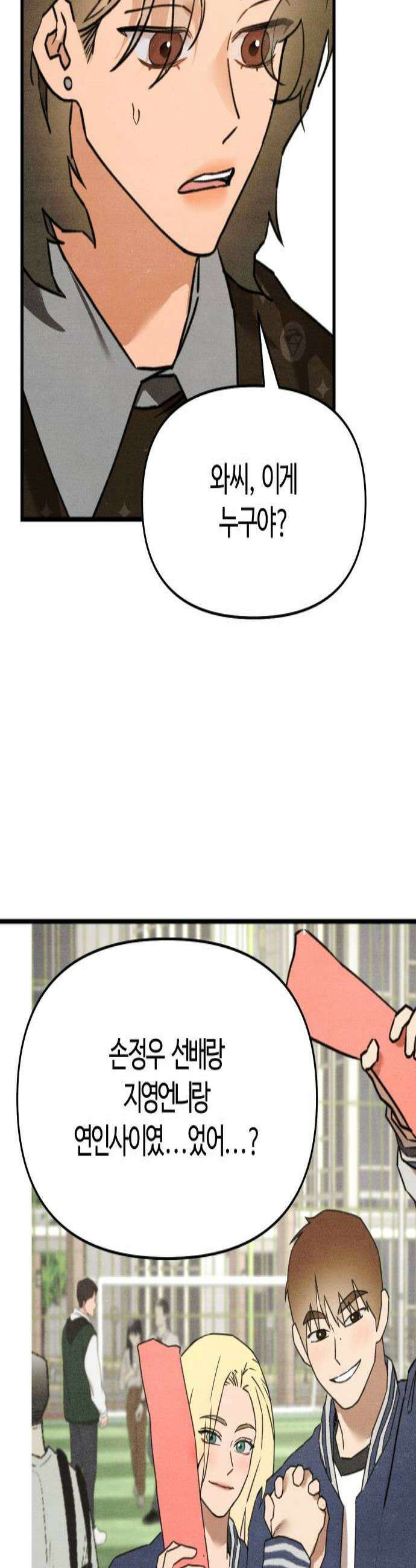그 머리 긴 선배, 이름이 뭐더라? 81화 누군가의 애인 누군가의 가족 2