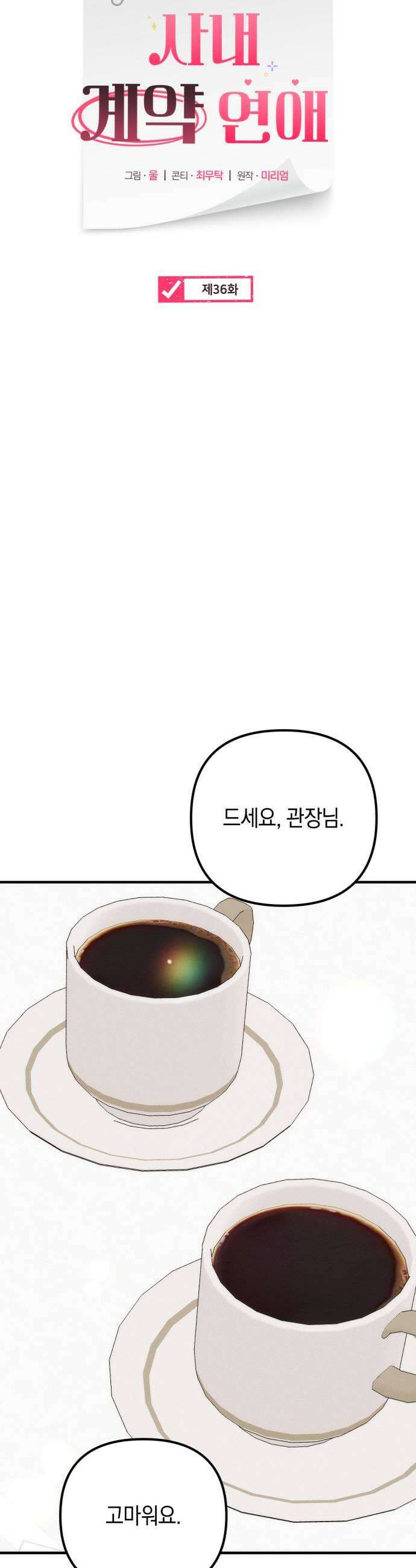사내 계약 연애 36화 7