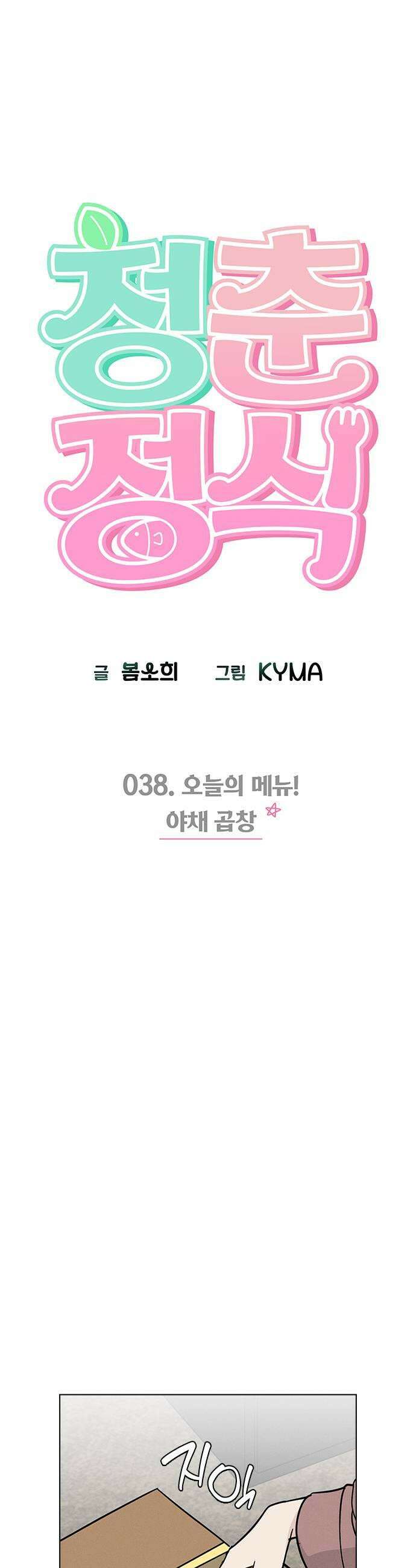 청춘정식 38 오늘의 메뉴 야채곱창 5