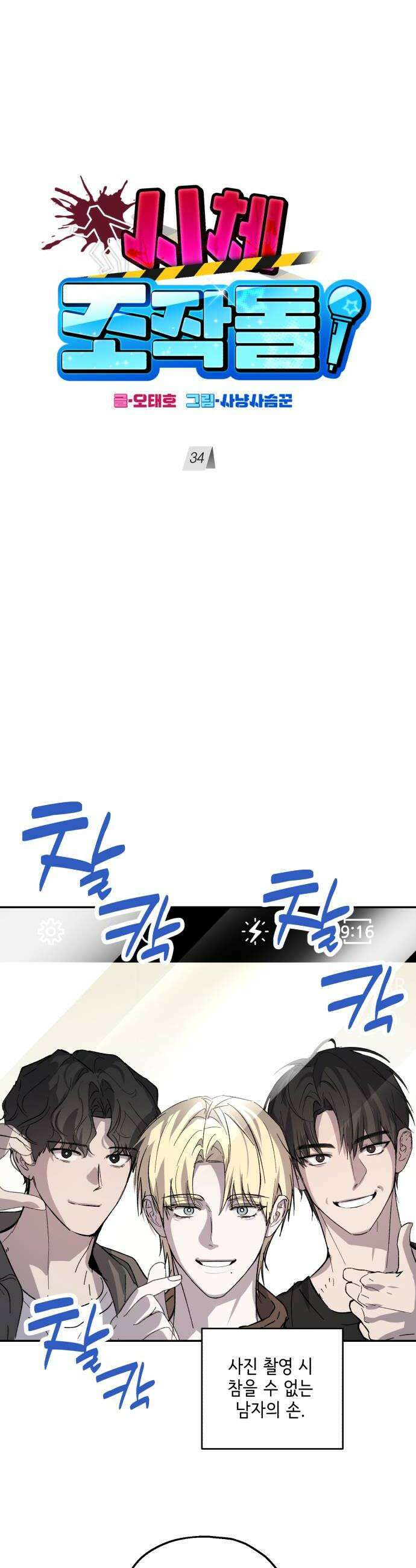 시체 조작돌 34화 12