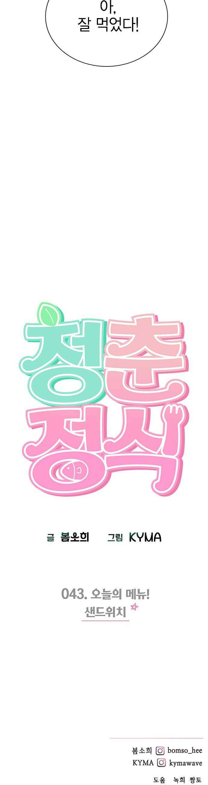 청춘정식 43 오늘의 메뉴 샌드위치 58