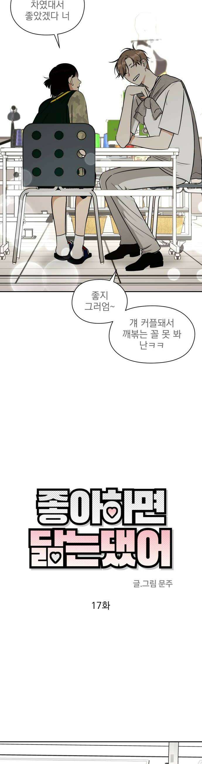 좋아하면 닮는댔어 17화 노빠꾸 직진 24