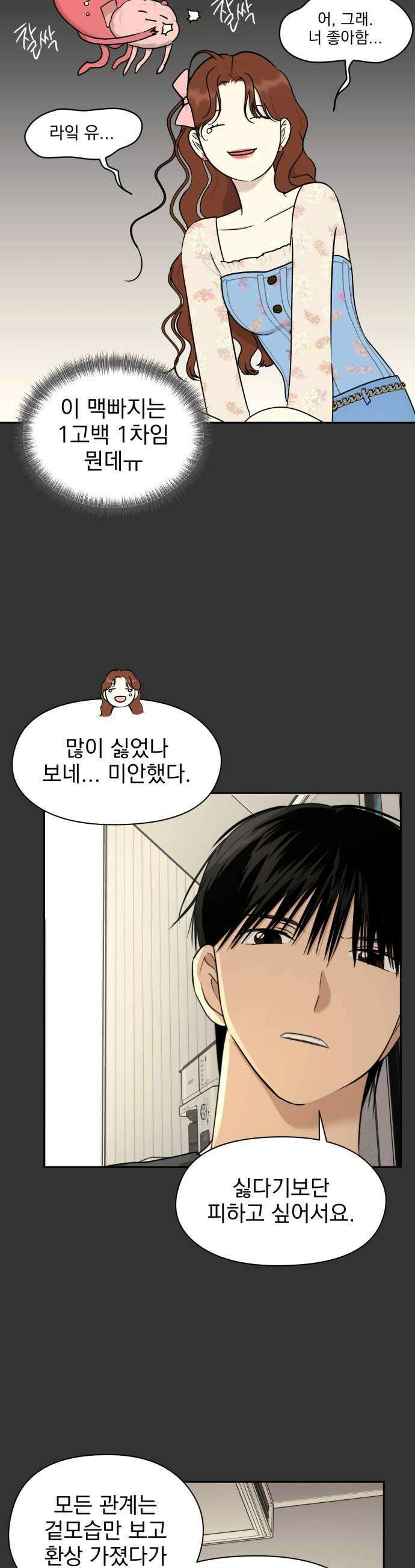 좋아하면 닮는댔어 17화 노빠꾸 직진 29