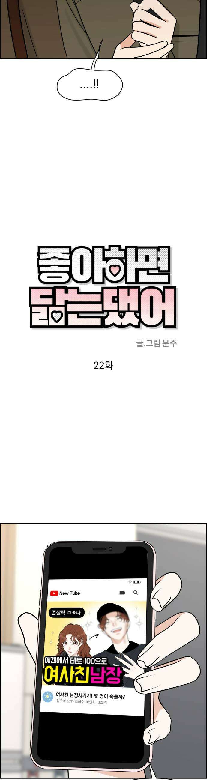 좋아하면 닮는댔어 22화 남녀 사이에 친구 있음 17