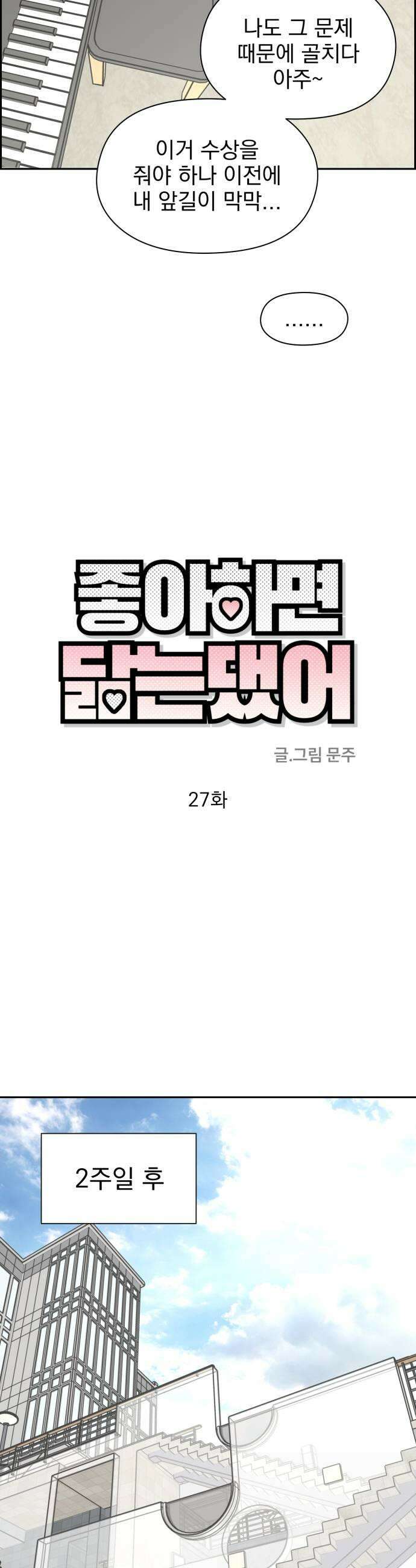 좋아하면 닮는댔어 27화 DDAY 1 11