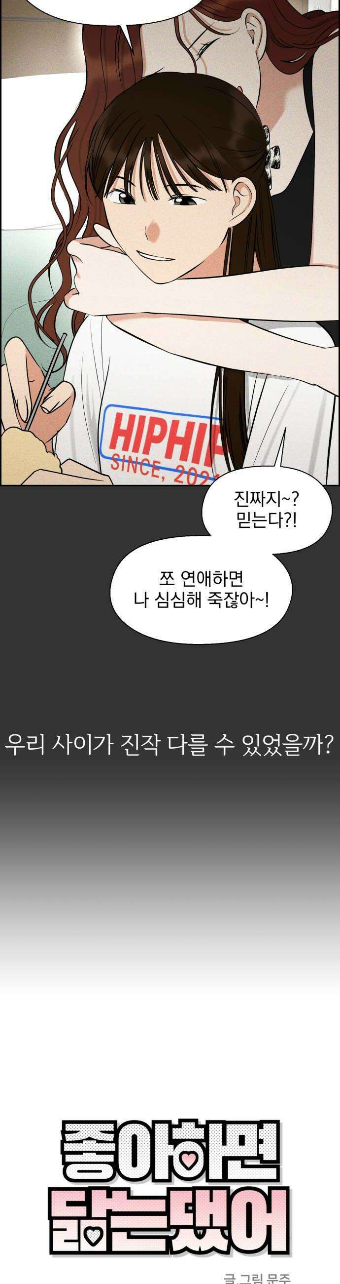 좋아하면 닮는댔어 32화 친구 사이 졸업 10